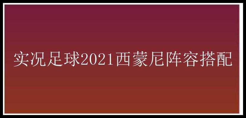 实况足球2021西蒙尼阵容搭配