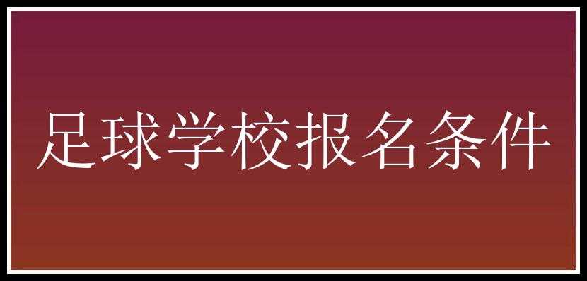 足球学校报名条件