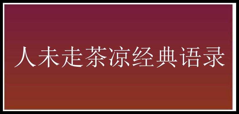 人未走茶凉经典语录