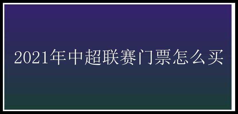 2021年中超联赛门票怎么买