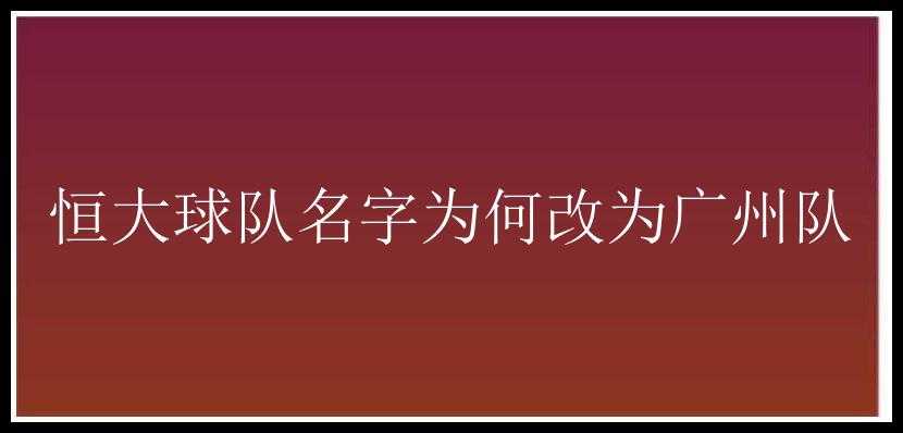 恒大球队名字为何改为广州队