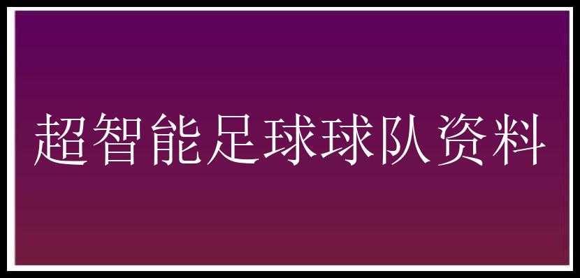 超智能足球球队资料