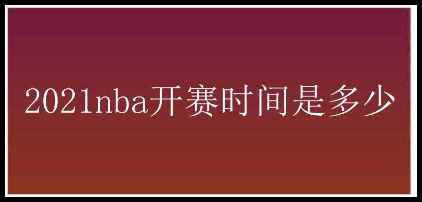 2021nba开赛时间是多少