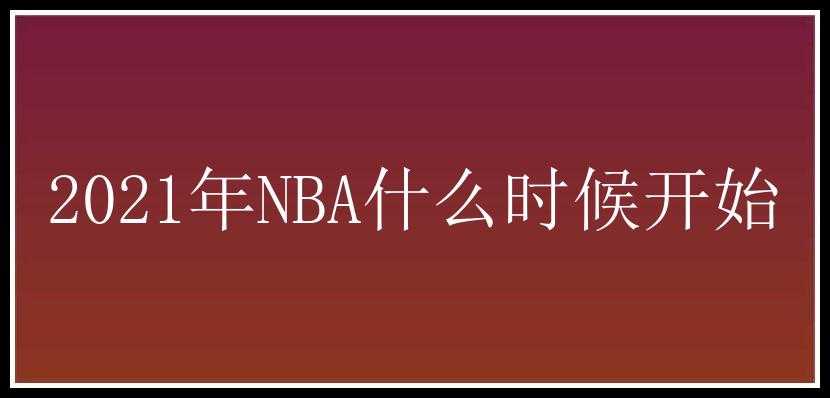 2021年NBA什么时候开始