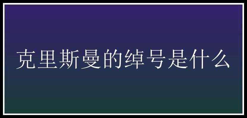 克里斯曼的绰号是什么