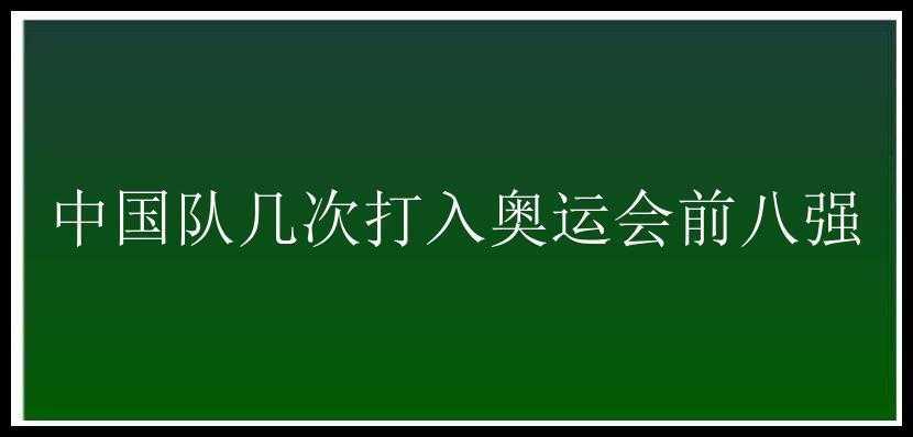 中国队几次打入奥运会前八强