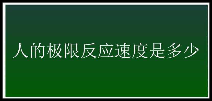 人的极限反应速度是多少