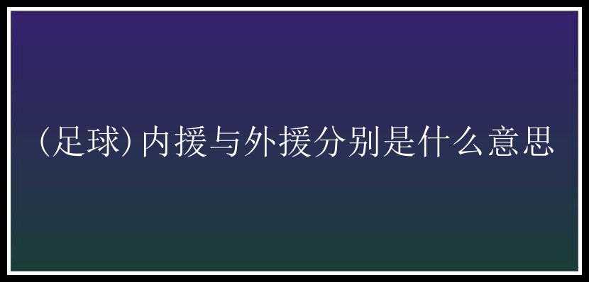 (足球)内援与外援分别是什么意思