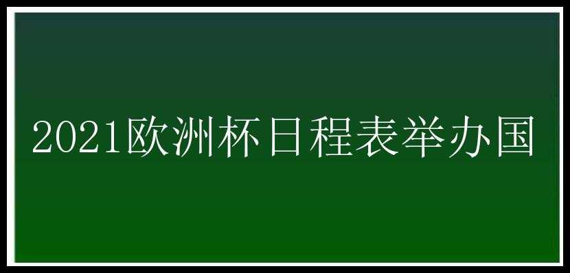 2021欧洲杯日程表举办国