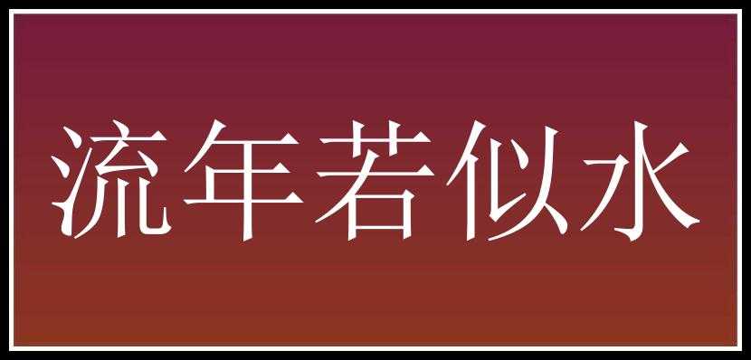 流年若似水