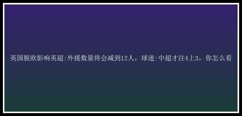 英国脱欧影响英超:外援数量将会减到12人，球迷:中超才注4上3，你怎么看