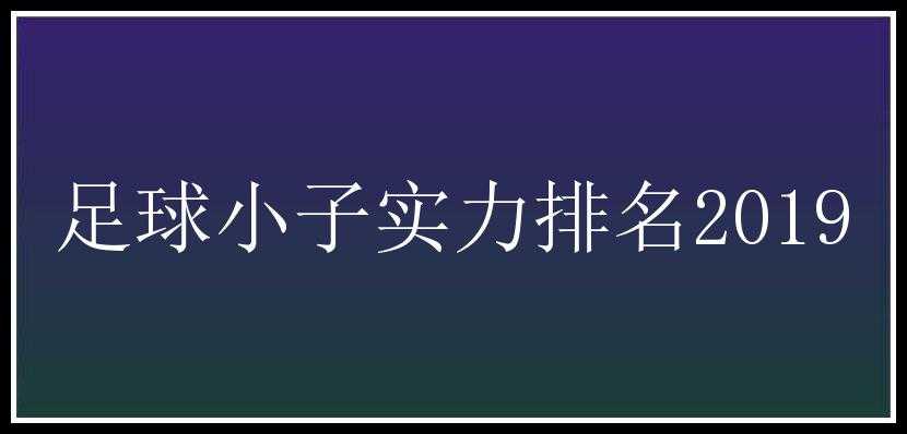 足球小子实力排名2019