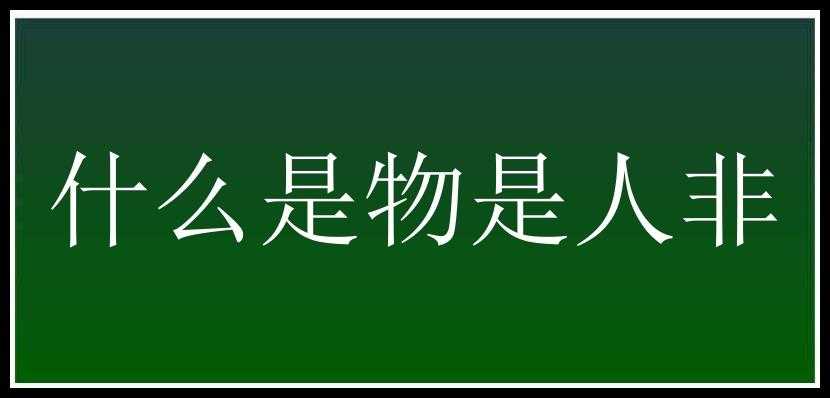 什么是物是人非