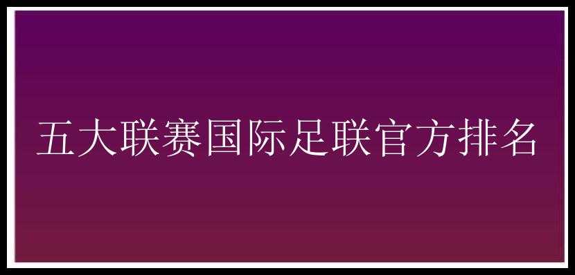 五大联赛国际足联官方排名