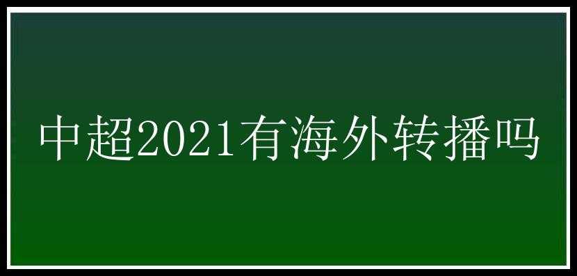 中超2021有海外转播吗