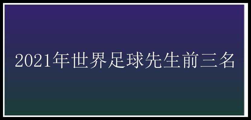 2021年世界足球先生前三名