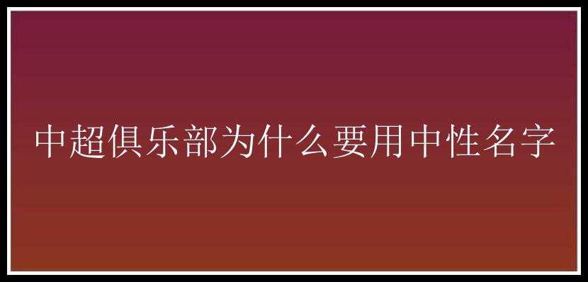 中超俱乐部为什么要用中性名字