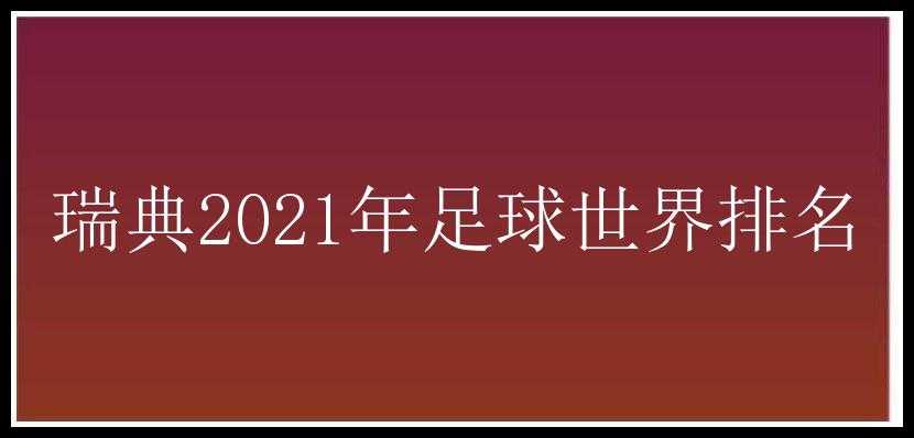 瑞典2021年足球世界排名