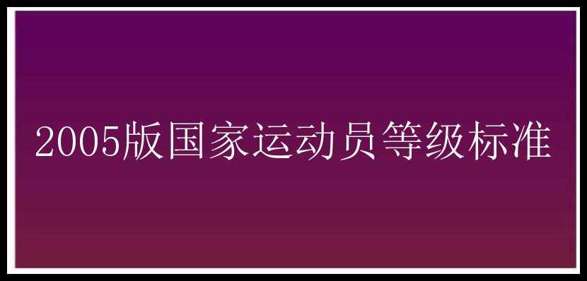 2005版国家运动员等级标准