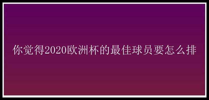 你觉得2020欧洲杯的最佳球员要怎么排