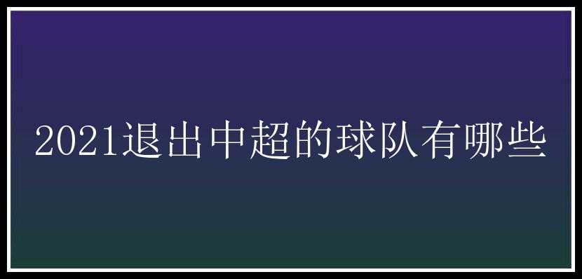 2021退出中超的球队有哪些