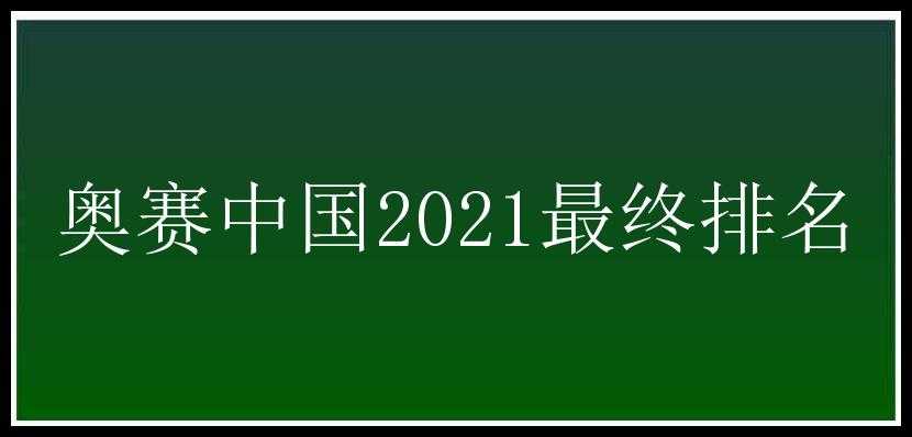 奥赛中国2021最终排名