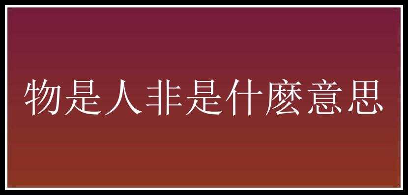 物是人非是什麽意思