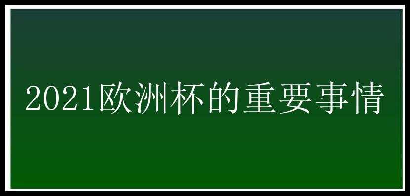 2021欧洲杯的重要事情