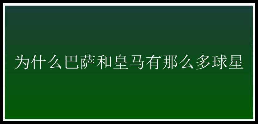 为什么巴萨和皇马有那么多球星