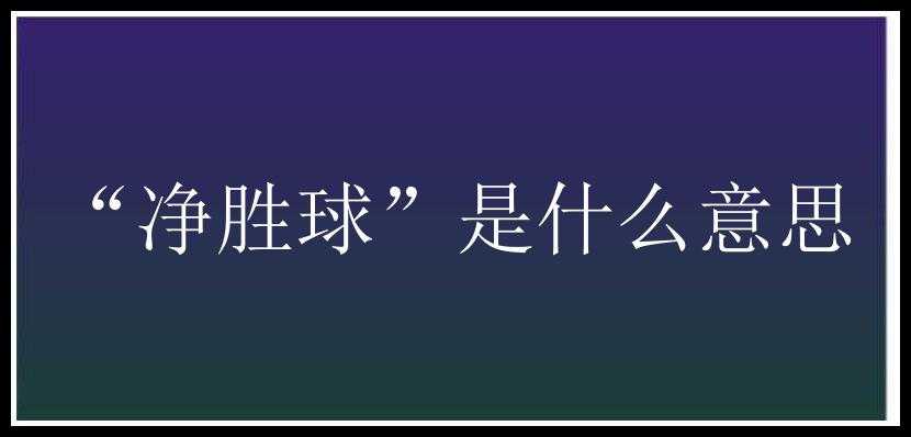 “净胜球”是什么意思