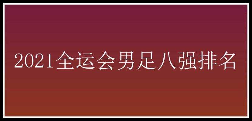 2021全运会男足八强排名