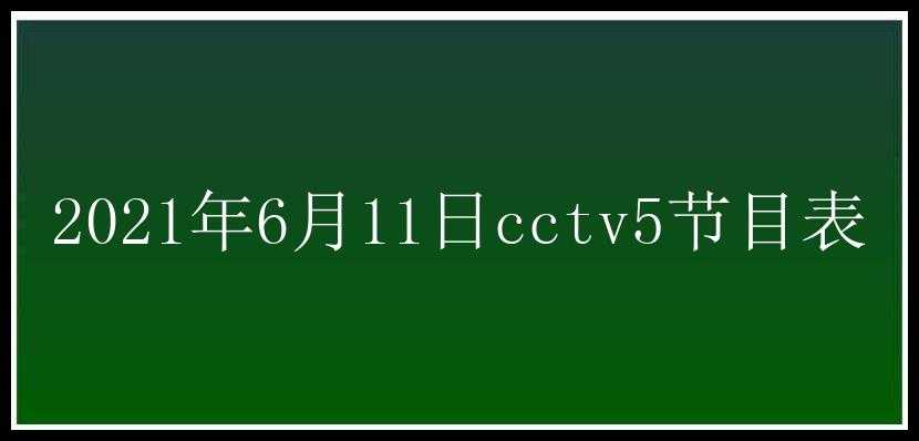 2021年6月11日cctv5节目表