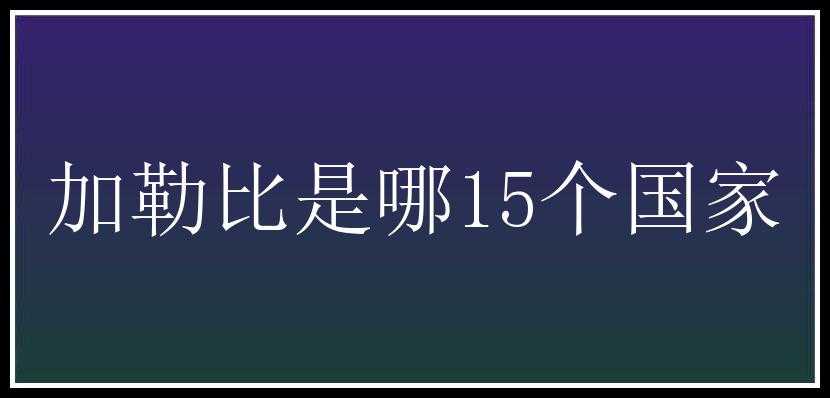 加勒比是哪15个国家