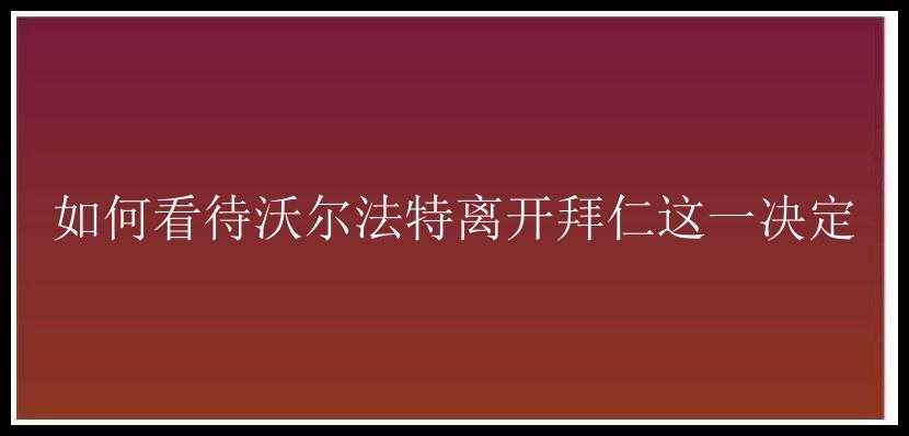 如何看待沃尔法特离开拜仁这一决定