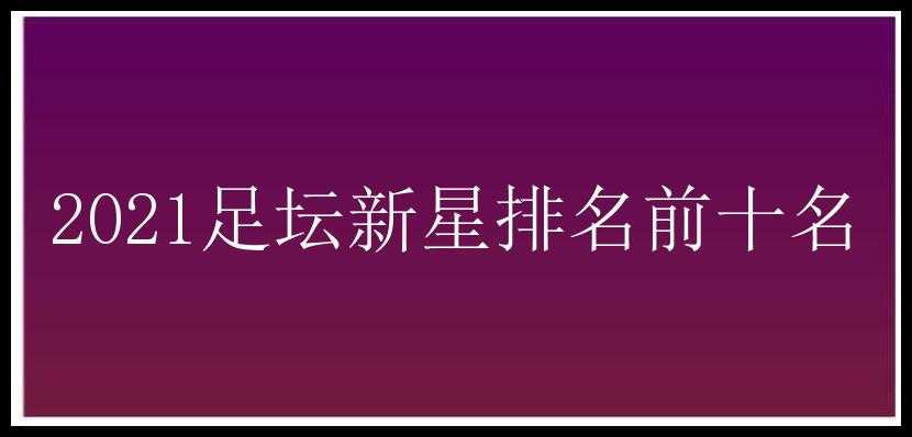 2021足坛新星排名前十名