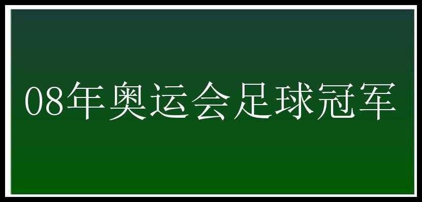 08年奥运会足球冠军