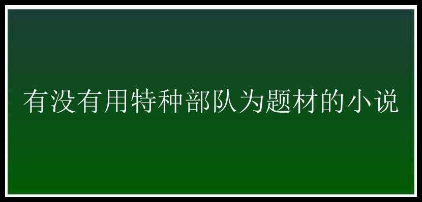 有没有用特种部队为题材的小说