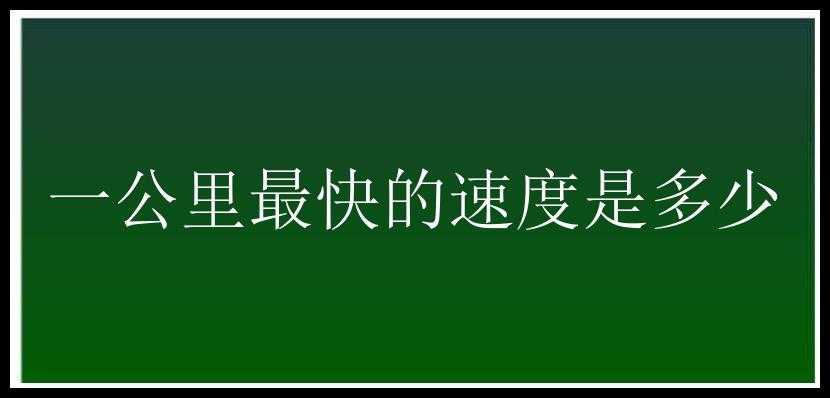 一公里最快的速度是多少