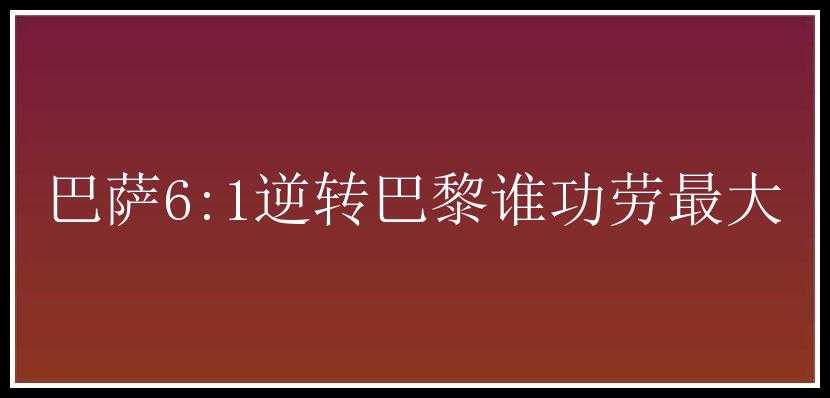 巴萨6:1逆转巴黎谁功劳最大