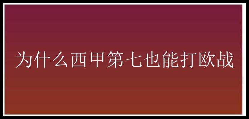 为什么西甲第七也能打欧战