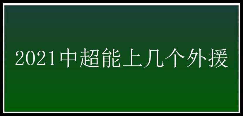 2021中超能上几个外援