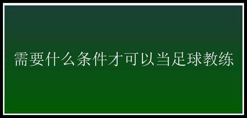 需要什么条件才可以当足球教练