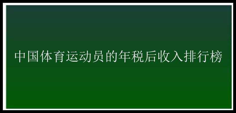 中国体育运动员的年税后收入排行榜