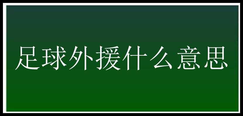 足球外援什么意思