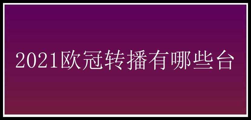 2021欧冠转播有哪些台