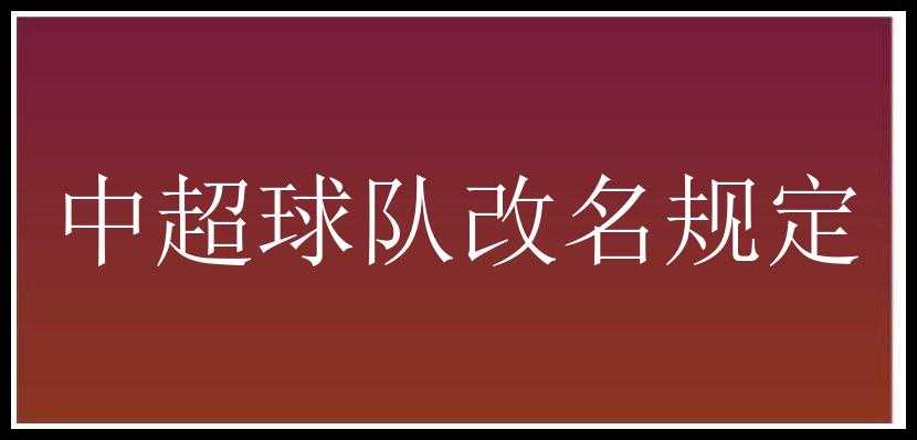 中超球队改名规定