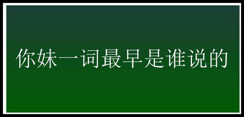 你妹一词最早是谁说的