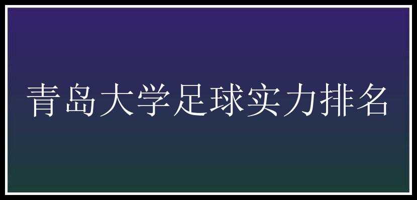 青岛大学足球实力排名