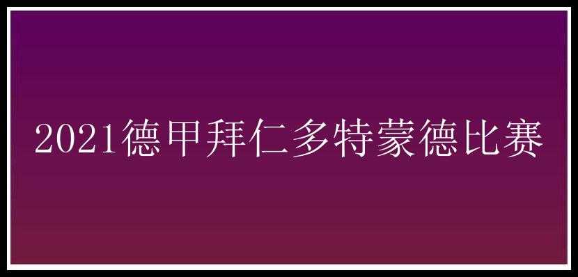 2021德甲拜仁多特蒙德比赛