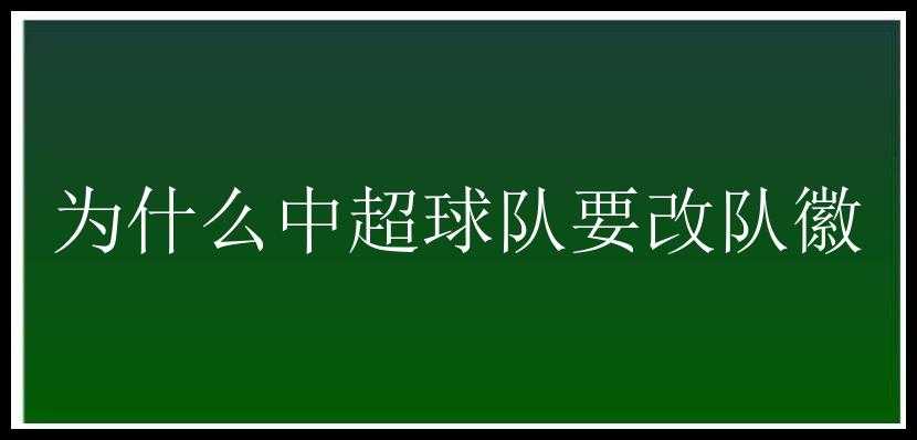 为什么中超球队要改队徽